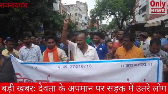 श्री कृष्ण के अपमान पर सड़क पर उतरे लोग, तत्काल कारवाही की मांग।
#राजनांदगांव #छत्तीसगढ़ #vmcg