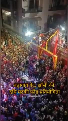 #झाँसी (बड़ागाँव गेट) : ललित की टीम ने तोड़ी दधि मटकी, 32500₹ का जीता पुरस्कार