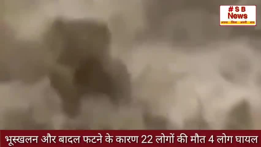 भूस्खलन और बादल फटने के कारण 22 लोगों की मौत l #Sbnews  #himachal  #indianrailway