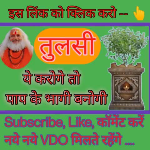 Tap करें..........👇
https://youtu.be/w-NdhIjNyug


#tulsi #तुलसी #basil #babadivyanand