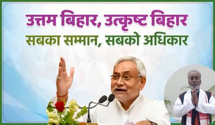 नीतीश जी का स्पष्ट विचार...

सर्वस्पर्शी व समावेशी विकास का आधार,
सबकी हिस्सेदारी, सबको अधिकार।

#SushasanBabu #NitishKumar