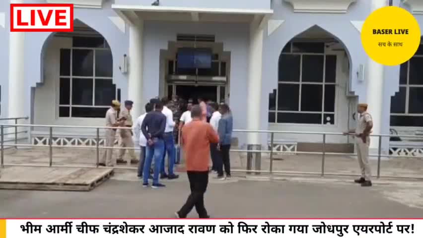 भीम आर्मी चीफ को फिर रोका गया जोधपुर एयरपोर्ट पर!
#BhimArmy #BhimArmyChief 
https://youtu.be/aLfFifthPkA