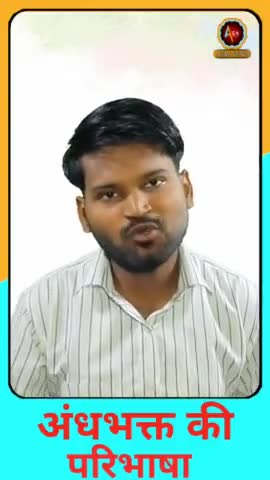 अंधभक्ति की परिभाषा आसान भाषा में #andhbhakti
