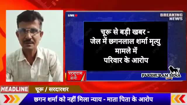 सरदारशहर: #चुरु सेंट्रल जेल में छगन शर्मा द्वारा जेल में आत्महत्या यह आत्महत्या नहीं हत्या है माता पिता ने लगाया आरोप