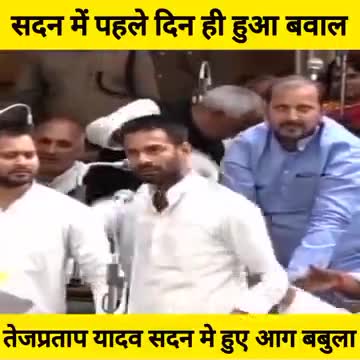 तेजू भाईया पहले दिन सदन आगबाबुल हो गए #tejpratapyadav ...तेजू भाईया पहले दिन सदन आग बाबुल हो गए#tejpratapyadav #laluyada