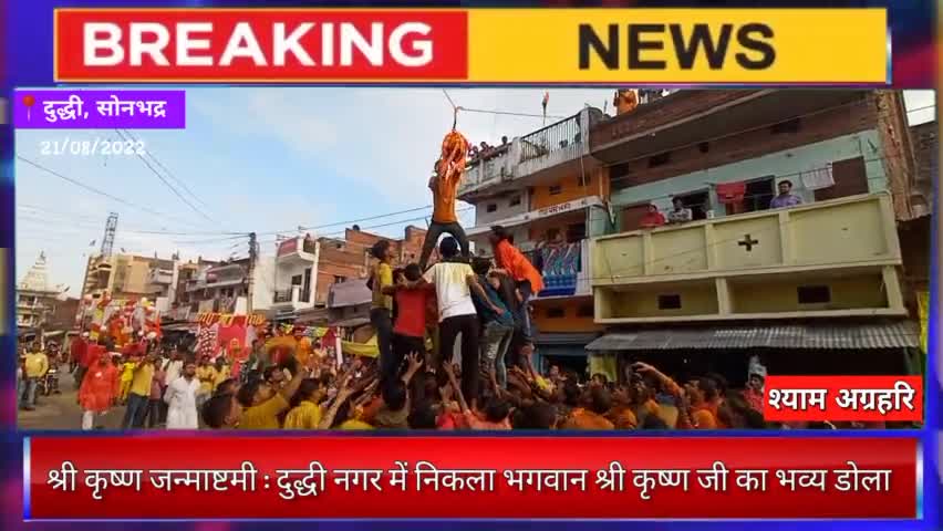 श्री कृष्ण जन्माष्टमी : दुद्धी नगर में निकला भगवान श्री कृष्ण जी का भव्य डोला 

#कृष्ण_जन्माष्टमी #दुद्धी #सोनभद्र