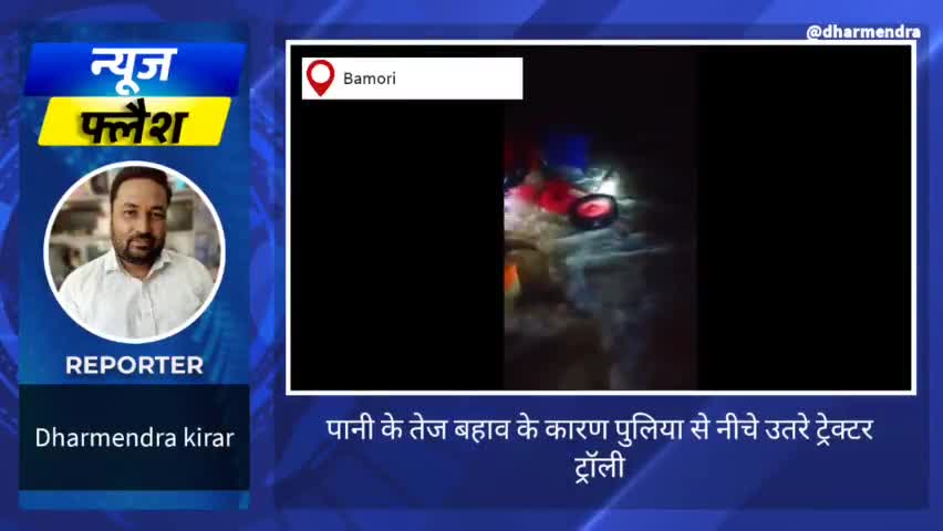 तेज़ बहाव में पलटा ट्रेक्टर,चालक समेत 8 साल का बालक था ट्रेक्टर पर सवार। #baadh  #हादसा #ट्रेक्टर #ओवरफ्लो