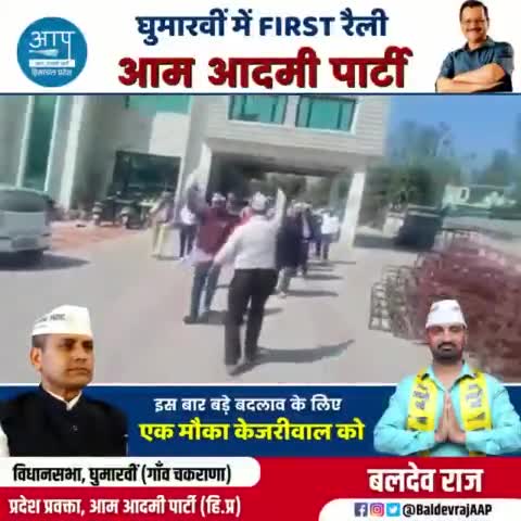 घुमारवीं विधानसभा पहली रैली बलदेव राज द्वारा आयोजित में गूंजे जय अरविंद केजरीवाल जी के नारे # घुमारवीं# आप#हिमाचल#भारत#रैली#अरविंद केजरीवाल #बिलासपुर
