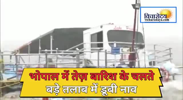 लगातार चलती हवाएं और तेज बारिश के चलते राजधानी भोपाल के बड़े तालाब में नाव डूब गई
#bhopal #lakecity #vicharodaya