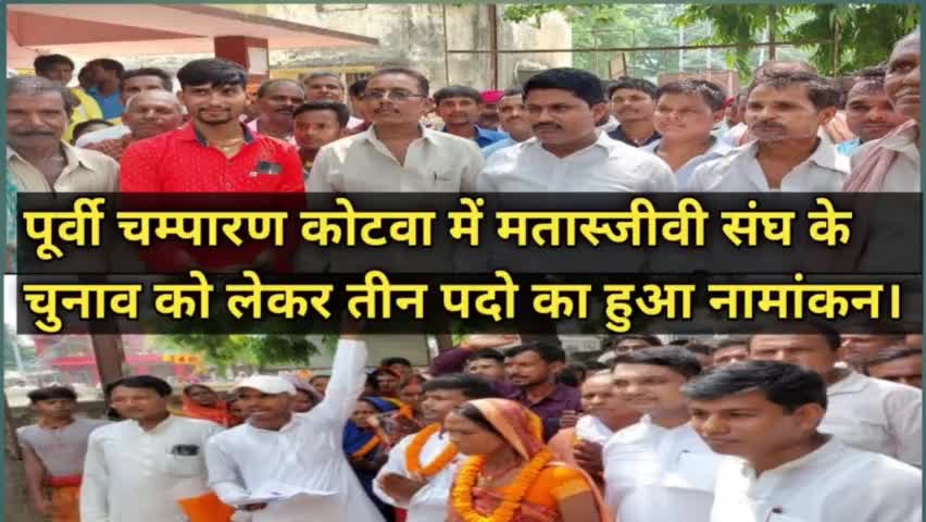 पूर्वी चम्पारण कोटवा में मत्स्यजीवी संघ के चुनाव को लेकर तीन पदो पर हुए नामांकन।
#चुनाव #मत्स्य