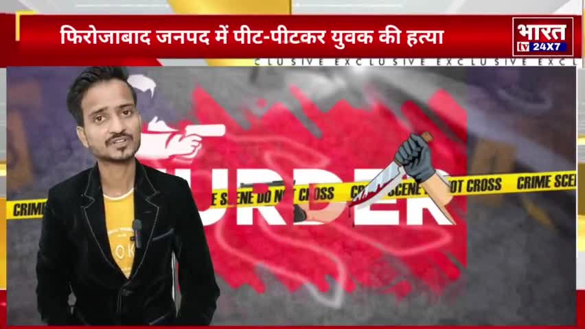 Firozabad : पीट-पीटकर युवक की हत्या |


#crimenews #bharattv24x7 #aslamansari018