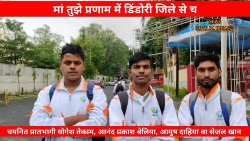 मां तुझे प्रणाम में चयनित हुए डिंडोरी जिले के छात्र छात्राएं। बाघा बार्डर अमृतसर पंजाब के करेंगे भ्रमण।
#dindorinews#