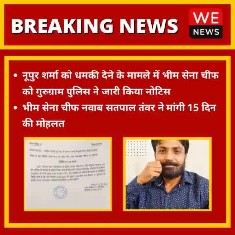 #BreakingNews #BREAKING_NEWS #BREAKING #BreakingNow 
• नूपुर शर्मा को धमकी मामले में भीम सेना चीफ को गुरुग्राम पुलिस ने जारी किया नोटिस।
• भीम सेना चीफ नवाब सतपाल तंवर ने मांगी 15 दिन की मोहलत।
#WeNews #BhimSenaChief #NawabSatpalTanwar #