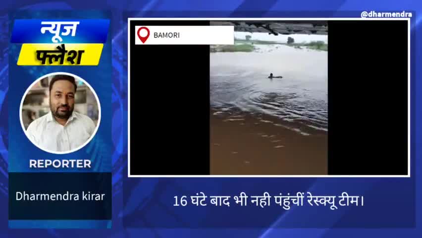 16 घंटे बाद भी नही पहूंची रेस्क्यू टीम,लोकल गोताखोरों द्वारा जारी है  सर्च ऑपरेशन। #rescueopration #issue #floods