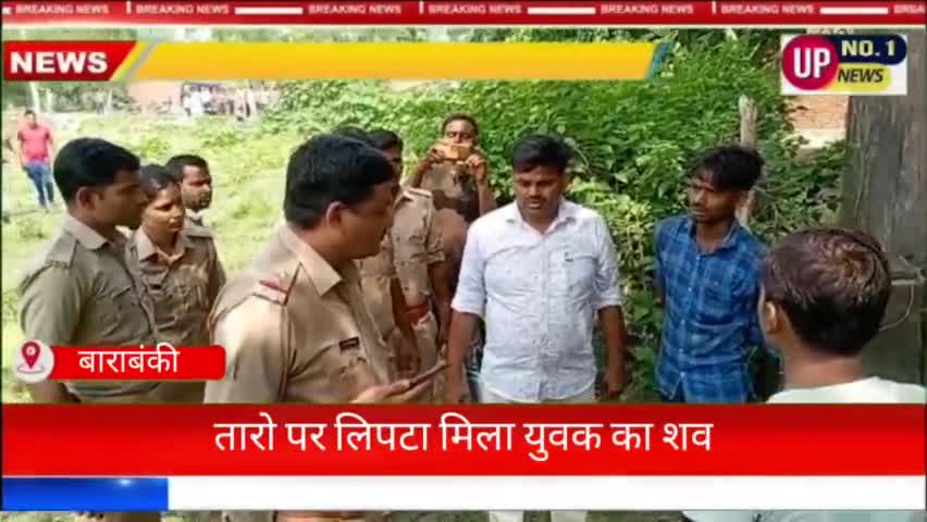 #संदिग्ध #परिस्थितियों में #युवक का #शव खेत से बरामद ,, हत्या का आरोप दरियाबाद #ब्लॉक के #लालपुर #गुमान का मामला