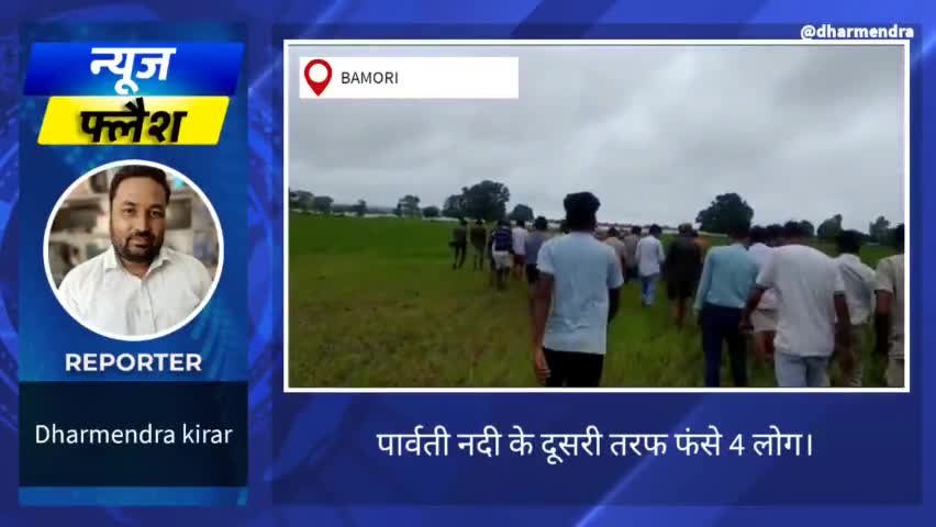 पार्वती नदी के दूसरी तरफ फंसे 4 लोग,तहसीलदार ने किया मोके का मुआयना। #तहसीलदार #बाढ़ #Floods #water #snju #issue #people