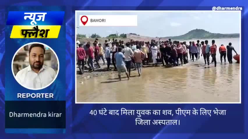 40 घण्टे बाद मिला युवक का शव,पीएम के लिए जिला अस्पताल भेज। #Floods #body #pm #hoapital #death #crime #issue #sderf