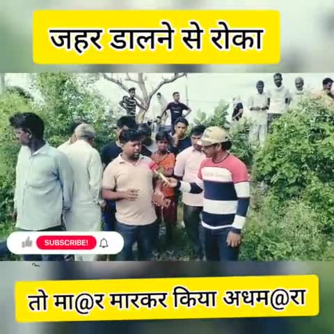 जहर डालने से रोका तो कर दिया अधम@रा #graminbreakingnews #jantakiawaz #voiceofpeople #shabnamnaaz