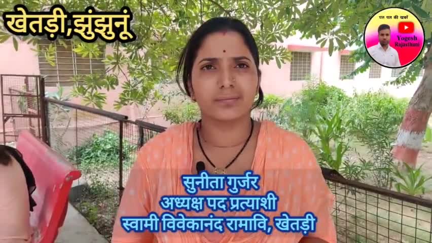 सुनिए खेतड़ी से अध्यक्ष पद प्रत्याशी सुनीता गुर्जर की जुबानी #jhunjhnu #jhunjhunu #khetri #election2022 #college #news