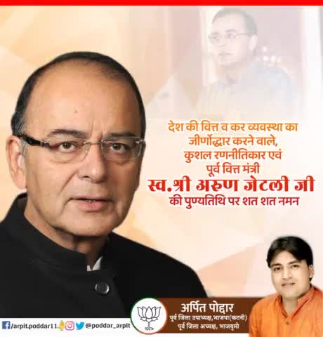 देश की वित्त व कर व्यवस्था का जीर्णोद्धार करने वाले, कुशल रणनीतिकार एवं पूर्व वित्त मंत्री स्व.श्री अरुण जेटली जी की पुण्यतिथि पर शत शत नमन🙏

#ArunJaitley