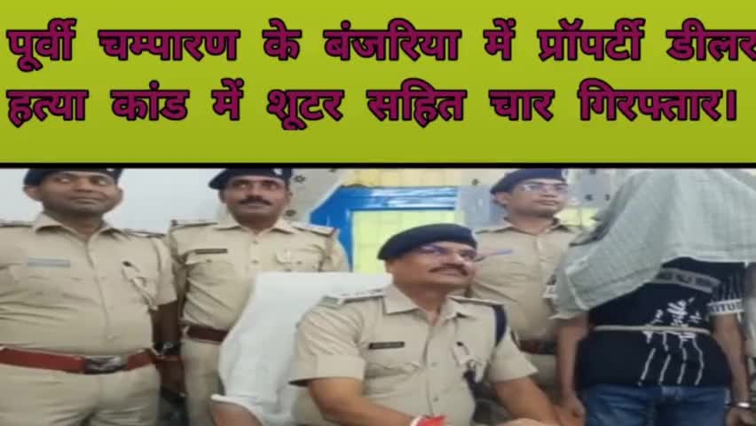 पूर्वी चम्पारण के बंजरिया मे प्रॉपर्टी डीलर हत्या कांड में शूटर सहित चार गिरफ्तार।
#हत्या #मर्डर #अरेस्ट