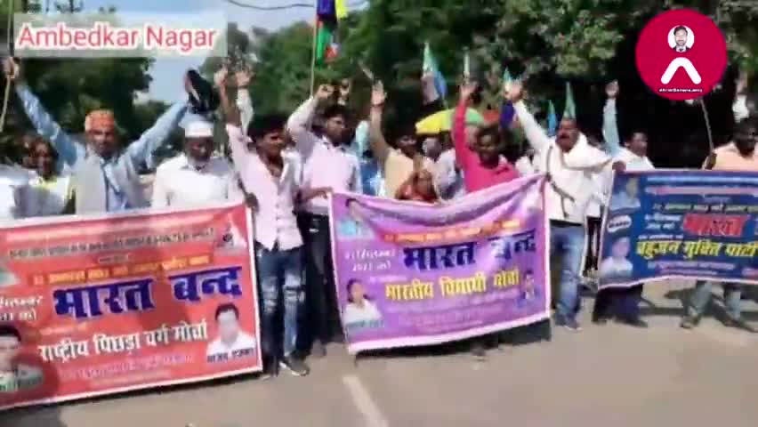 अभिषेक रमन की अध्यक्षता में #अम्बेडकर नगर #टांडा हाइवे जाम । बहुजन क्रांति मोर्चा का उत्तर प्रदेश बन्द का ऐलान किया