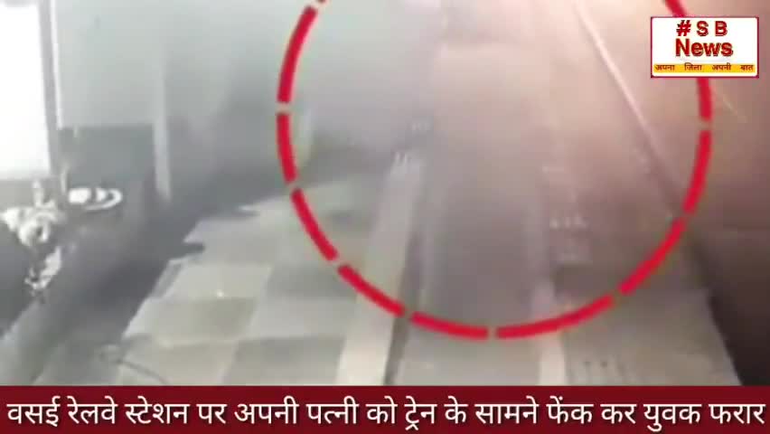 वसई रेलवे स्टेशन पर अपनी पत्नी को ट्रेन के सामने फेंक कर युवक फरार l #Sbnews #maharastra #indian