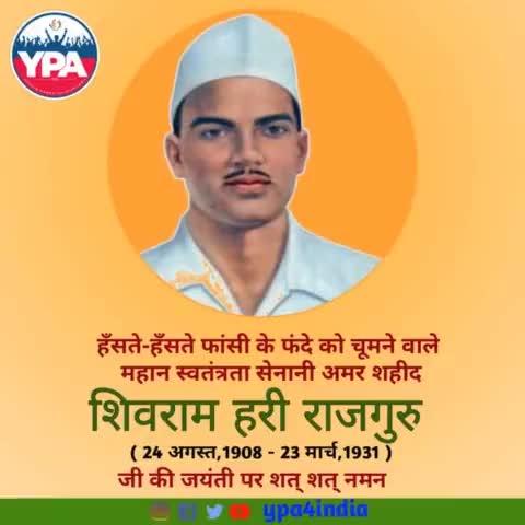 हँसते-हँसते फांसी के फंदे को चूमने वाले महान स्वतंत्रता सेनानी, अमर शहीद "शिवराम हरी राजगुरु" के जन्म जयंती पर शत शत नमन... 💐

#ypa #Rajguru #AugustPost #24August #2022 #Tribute