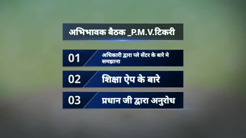टिकरी में शिक्षा विभाग के अधिकारियों द्वारा ली गई स्कूल में इमरजेंसी मीटिंग #emergncy #मीटिंग #शिक्षाविभाग