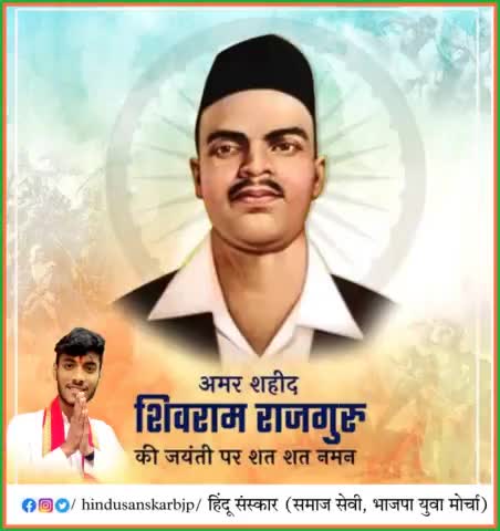 अमर शहीद #शिवराम_शहीद जी की जयंती पर कोटि कोटि नमन विनम्र श्रद्धांजलि!
#hindusanskarbjp