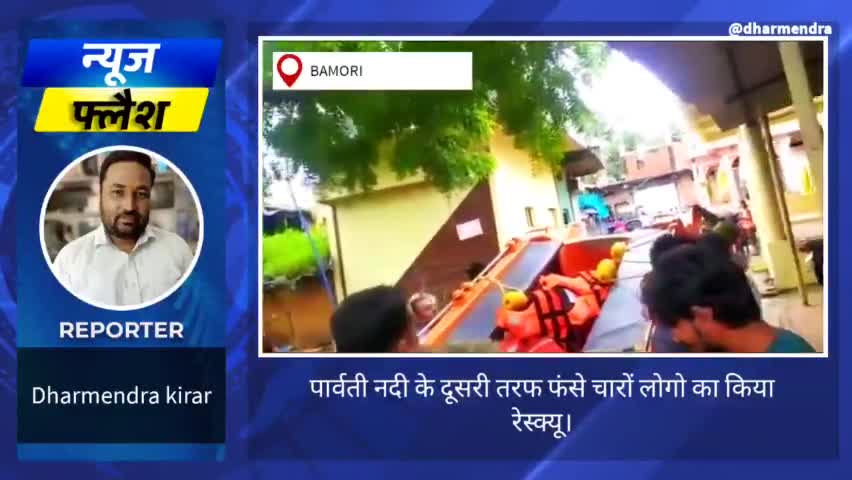 पार्वती नदी के दूरी तरफ फंसे बांसखेड़ी के लोगो का किया रेस्क्यू। #floods #बाढ़ #जान #बचाव #SDERF #बचाव_दल