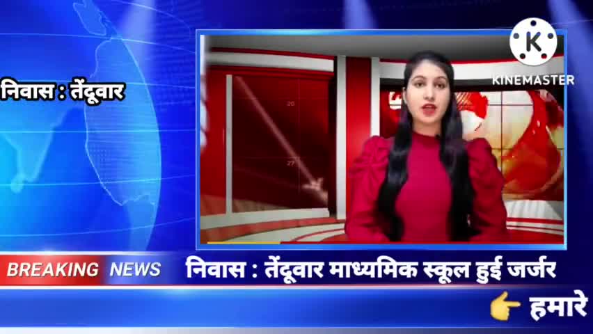 निवास तेंदूवारा माध्यमिक स्कूल हुआ जर्जर #niwas #निवास
