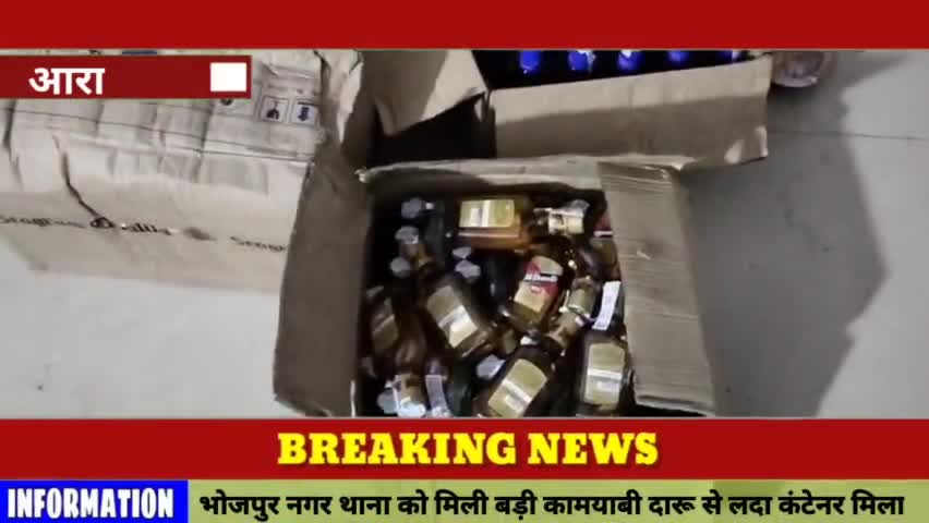 आरा: #आरा #नगर थाना को मिली बड़ी #कामयाबी #शराब से भरा मिला कंटेनर