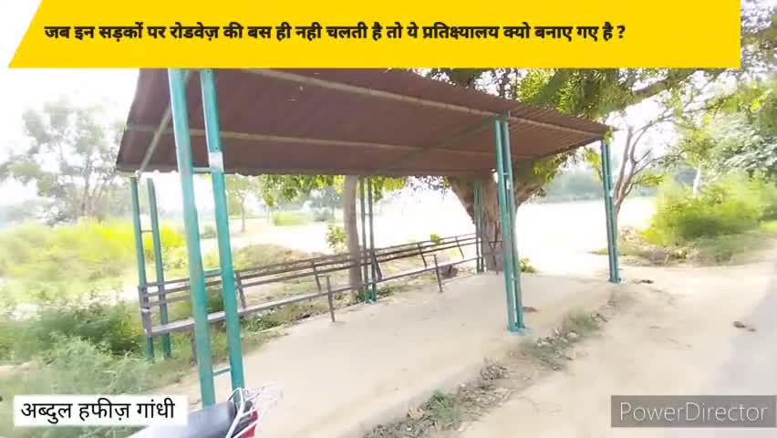 कासगंज: जहां बस नहीं आती, वहां बस प्रतीक्षालय क्यों? 
Abdul Hafiz Gandhi 
#Patiyali #Kasganj #Amanpur
