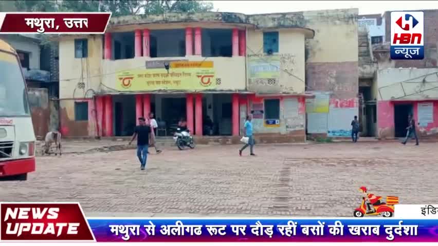 मथुरा: मथुरा से अलीगढ रूट पर दौड़ रहीं बसों की खराब दुर्दशा
#yogiaditynath #mathuranews