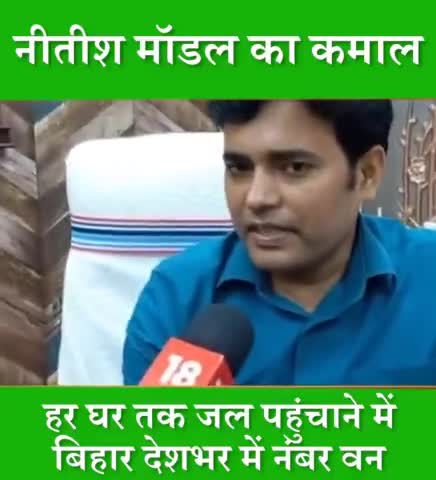 नीतीश मॉडल का कमाल…
हर घर तक जल पहुंचाने में बिहार नंबर वन।
राज्य के 1.63 करोड़ परिवारों को मिल रहा नल का जल।
#NalJalYojana #Bihar