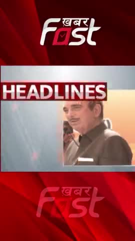 49 साल के बाद 'गुलाम' हुए 'आजाद' 
#Khabarfast #GhulamNabiAzadResigns #congress