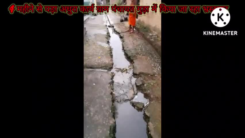 जालौन: ग्राम पंचायत गुडा में 4 महिने से पड़ा अधूरा कार्य हो रहा भ्रष्टाचार#jalaunnews#dprojalaun#dmjalaun#panchaytirajvibhag