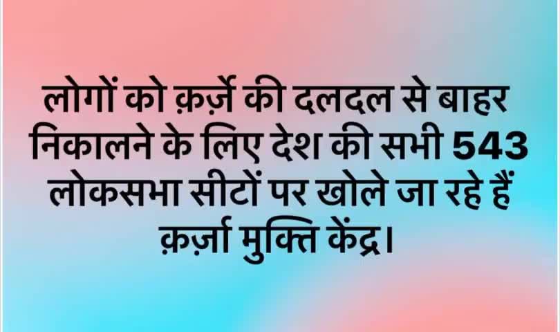 देश की सभी 543 लोकसभा सीटों पर कर्जा मुक्ति केंद्र बनाए जा रहे हैं आप सभी का कर्जा माफ होगा ।। #कर्ज मुक्त भारत