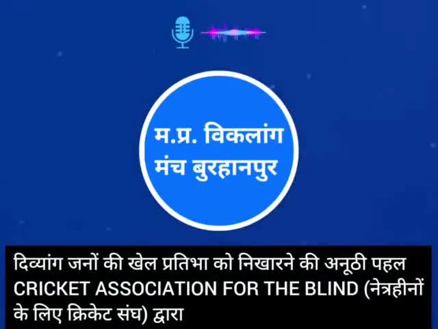नेपानगर: बुरहानपुर जिले में दृष्टिहीन दिव्यांगों की क्रिकेट टीम बनाई जा रही है।

#peraolympic #sports #burhanpurnews
