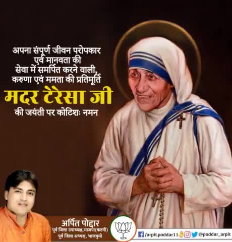 अपना संपूर्ण जीवन परोपकार एवं मानवता की सेवा में समर्पित करने वाली, करुणा एवं ममता की प्रतिमूर्ति मदर टेरेसा जी की जयंती पर कोटिशः नमन🙏

#MotherTeresa