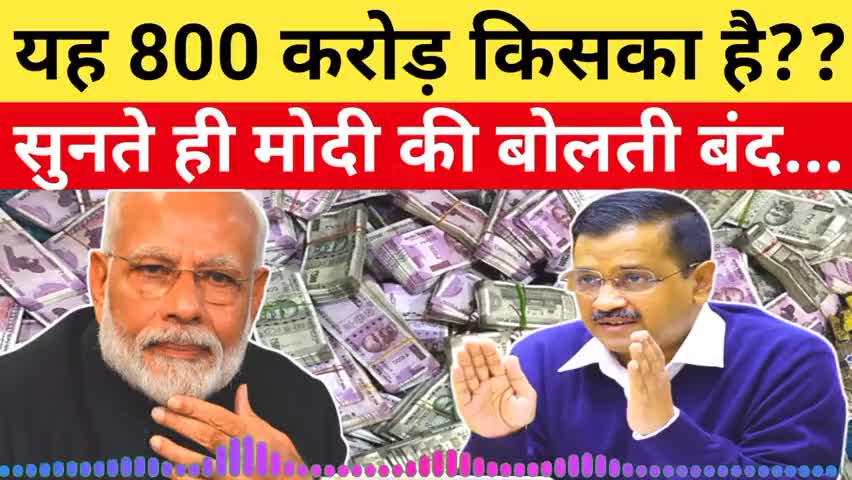 यह 800 करोड़ किसका है,सुनते ही मोदी की बोलती बंद... 
#bjpfailsindia #aap_party  #deshinews #factwithguruji