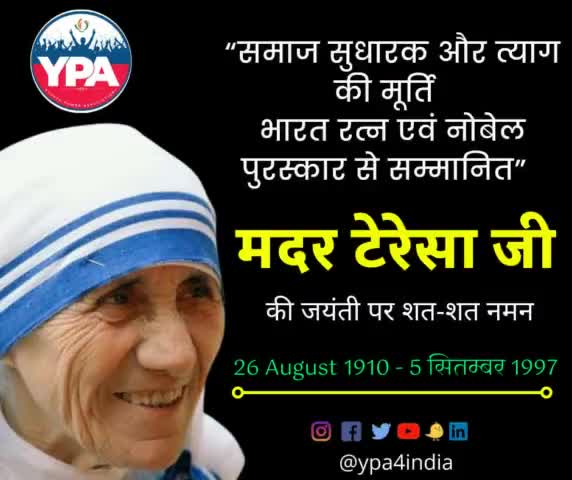 जिन्होंने दुनिया को करुणा, प्रेम और लोगों की मदद करने के बारे में सिखाया था ,आज मदर टेरेसा जी  की 112वीं जयंती पर शत शत नमन...🙏


#ypa4india #motherteresa
