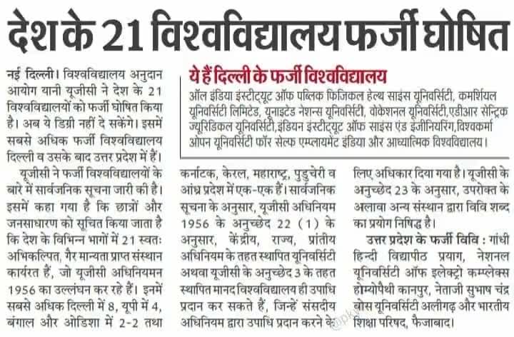 #देश के #21 #विश्वविद्यालय #फर्जी घोषित! #शिक्षा