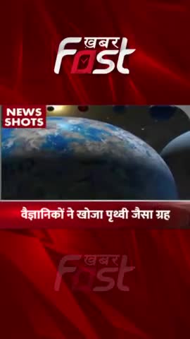 वैज्ञानिकों ने खोजा पृथ्वी जैसा ग्रह, धरती से 70% बड़ा और 5 गुना भारी  
#Khabarfast #Planet # Earth #TrendingNews