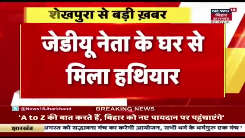 #जदयू पूर्व जिलाध्यक्ष शेखपुरा के घर से मिला हथियारों का जखिरा जंगलराज का शुरूआत तो हो ही चुका है नितिश कुमार चुप रहीये