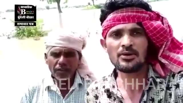 बुंदेली में बाढ़ पीड़ितों की पुकार - मम्मा मुख्यमंत्री से

#bundelibauchhar
