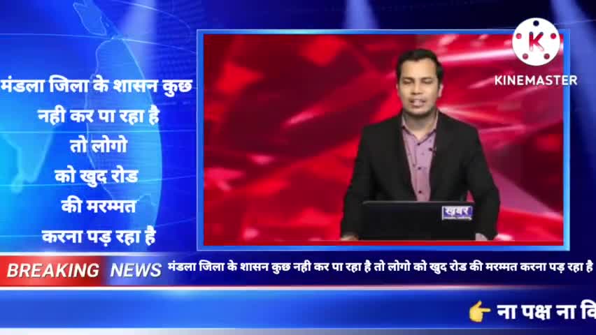मंडला : मंडला जिला सरकार नही करा पा रही सड़क मरमत तो जनसेवक सड़क मरमत करा रहे है #lavkushbhavedi #मंडला #mandla