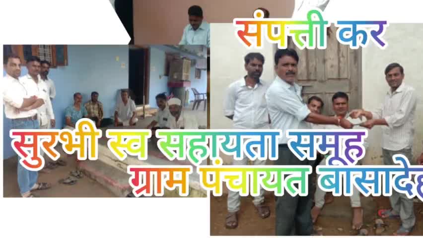 करेली: #ग्राम पंचायत बासादेही मे वसूली प्रारम्भ #सुरभी स्व सहायता समूह द्वारा#नल जल कर #स्वच्छता कर #संपत्ती कर