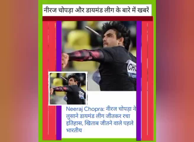 #नीरज_चोपड़ा जी को इतिहास रचने के लिए बधाई🕉️🌷पहली बार ये खिताब भारतीय के नाम #new #athletics #india #news #bjp #khel
